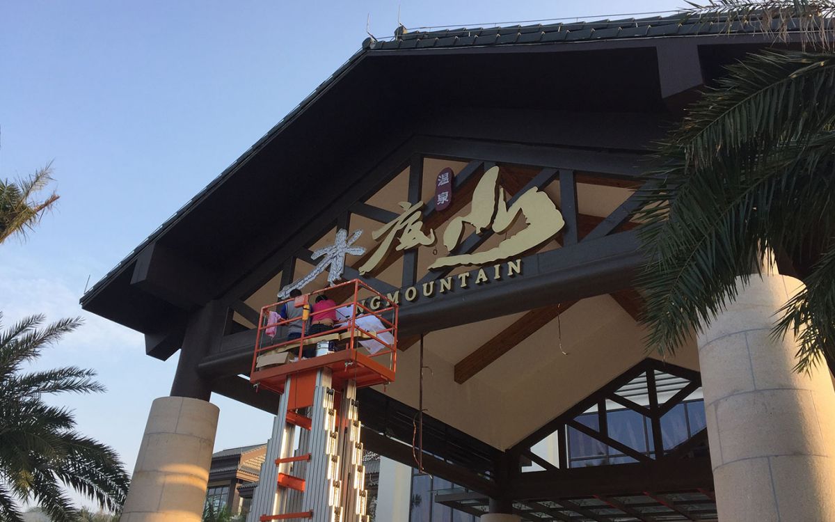 度假村景區(qū)作品案例展示